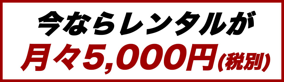 レンタル可能月々5,000円（税別）
