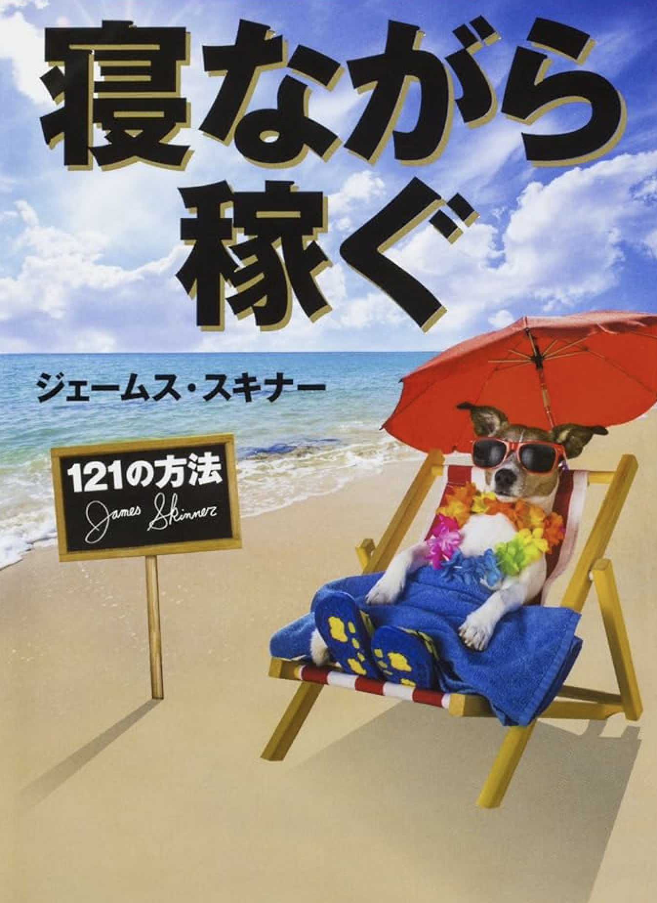 寝ながら稼ぐ121の方法